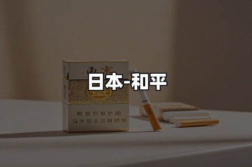 和平